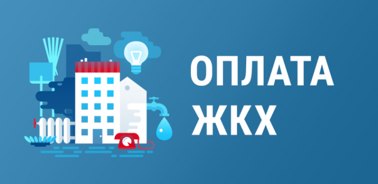 Об оплате услуг ЖКХ без взимания комиссии.