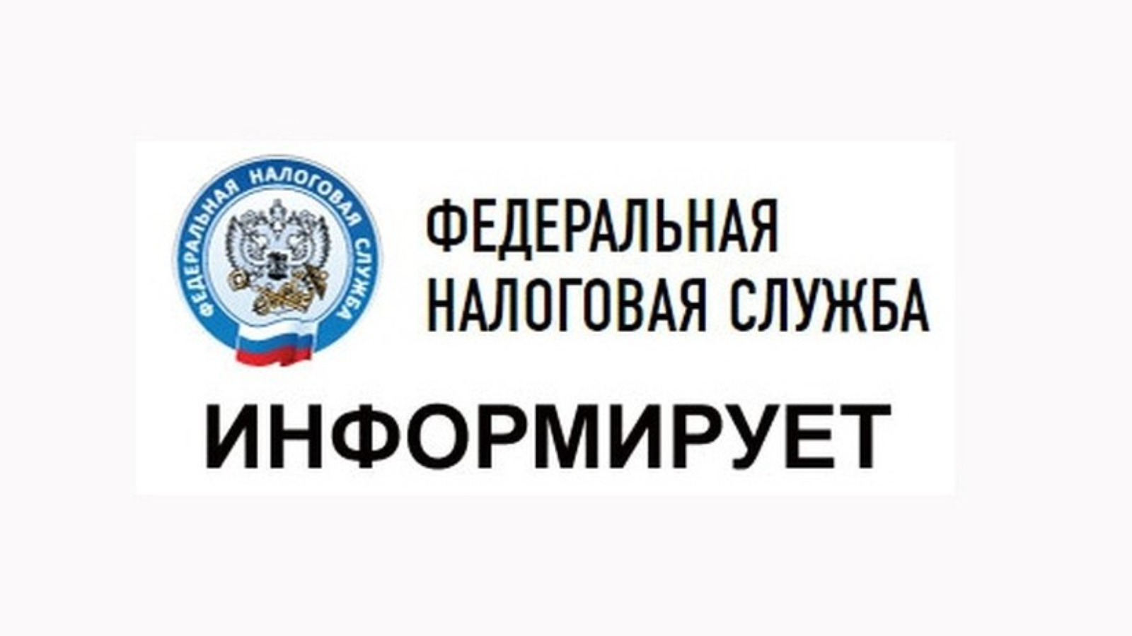 Налоговая информирует.
